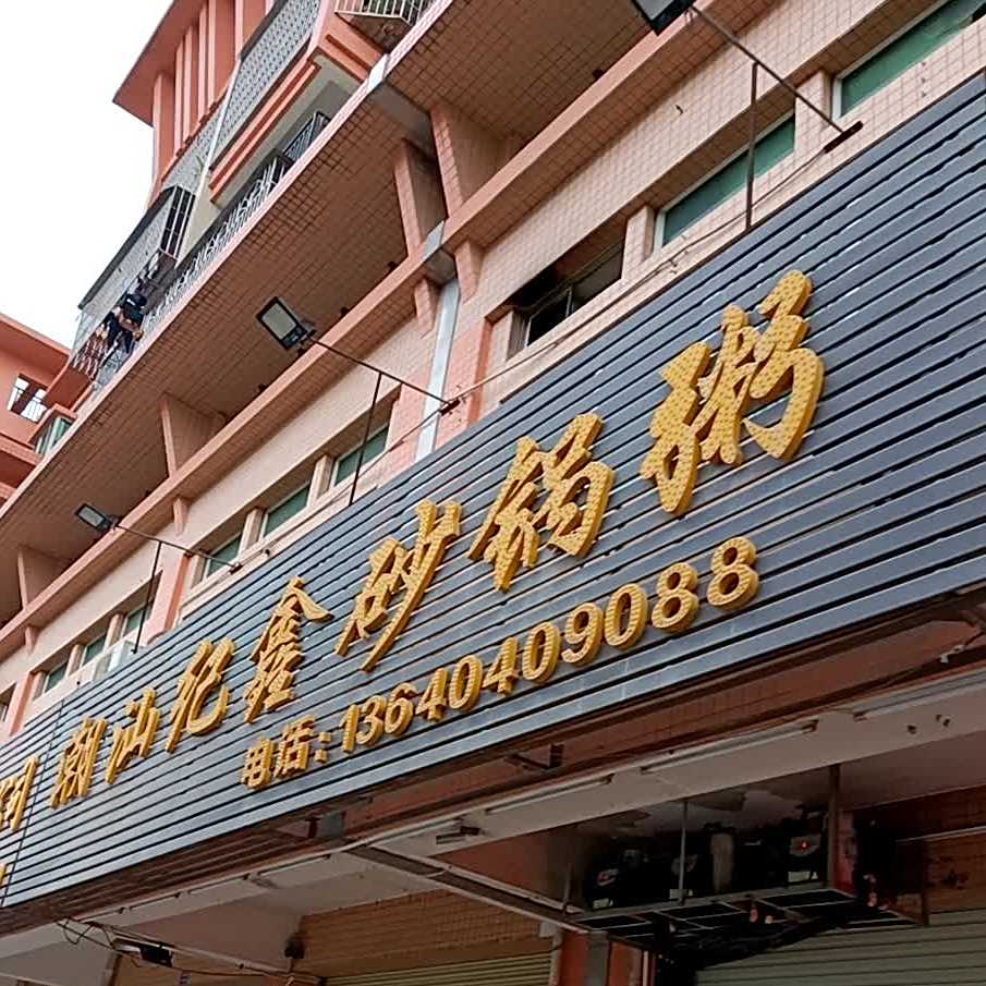 潮汕纪鑫砂锅粥(三乡大布店)
