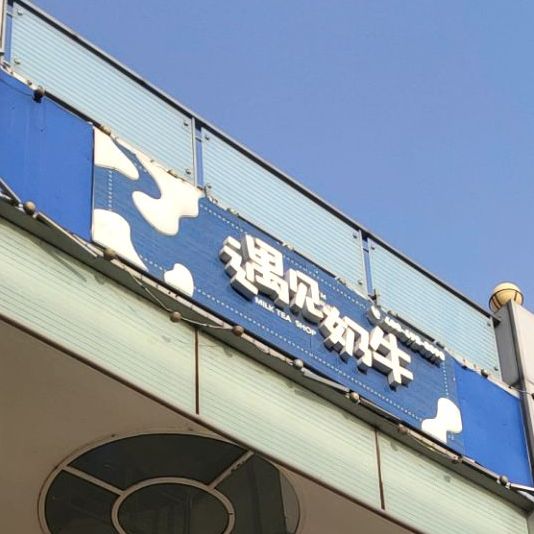 遇见奶牛沈(长江北路店)