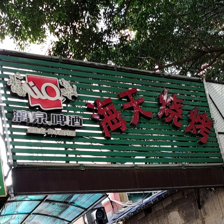 海天烧烤