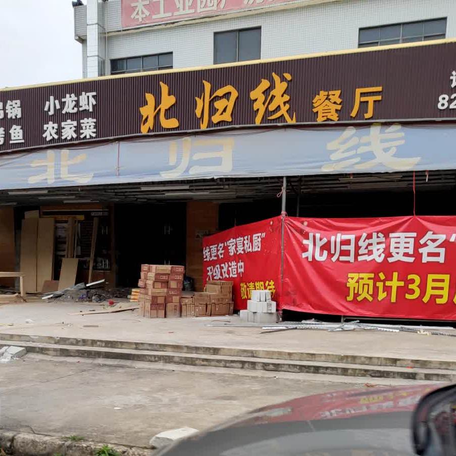 家宴私厨·江湖菜(原北归线餐厅)