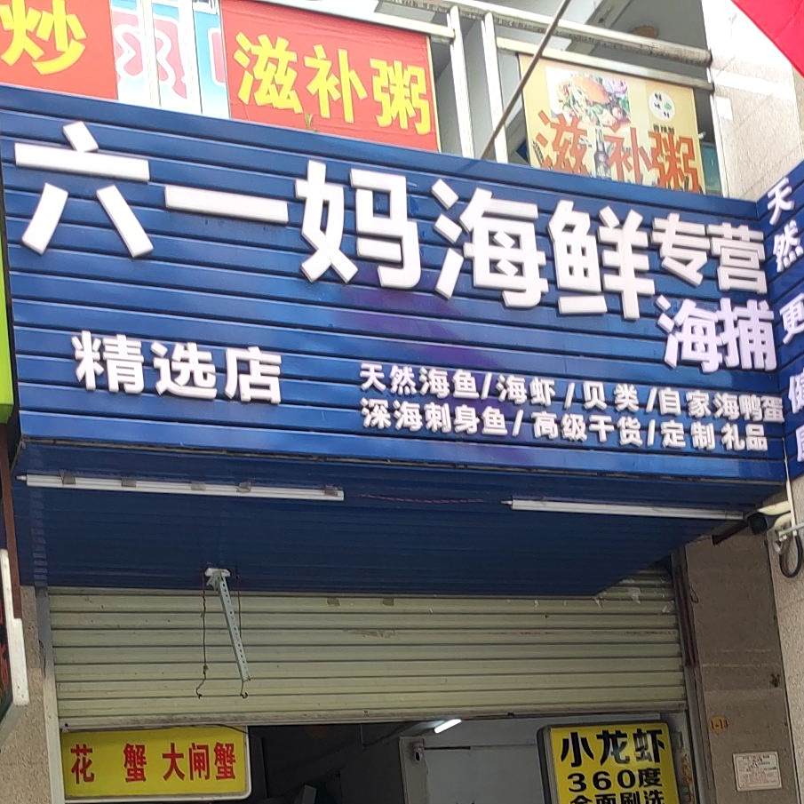 六一妈海鲜(东沟岭店)