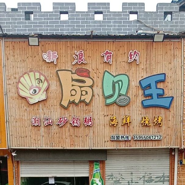 噺浪有约扇贝王(凤阳店)