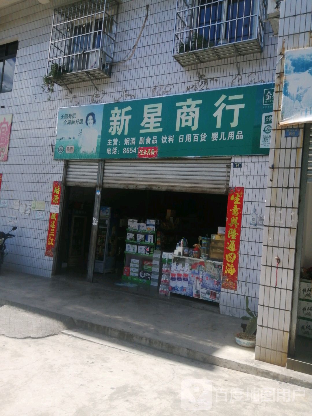 新星商行(西环北路店)
