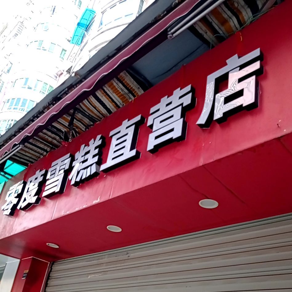 零度雪糕直营店