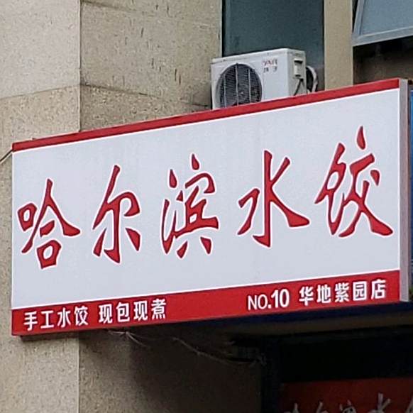 哈尔滨水饺(华地紫园店)