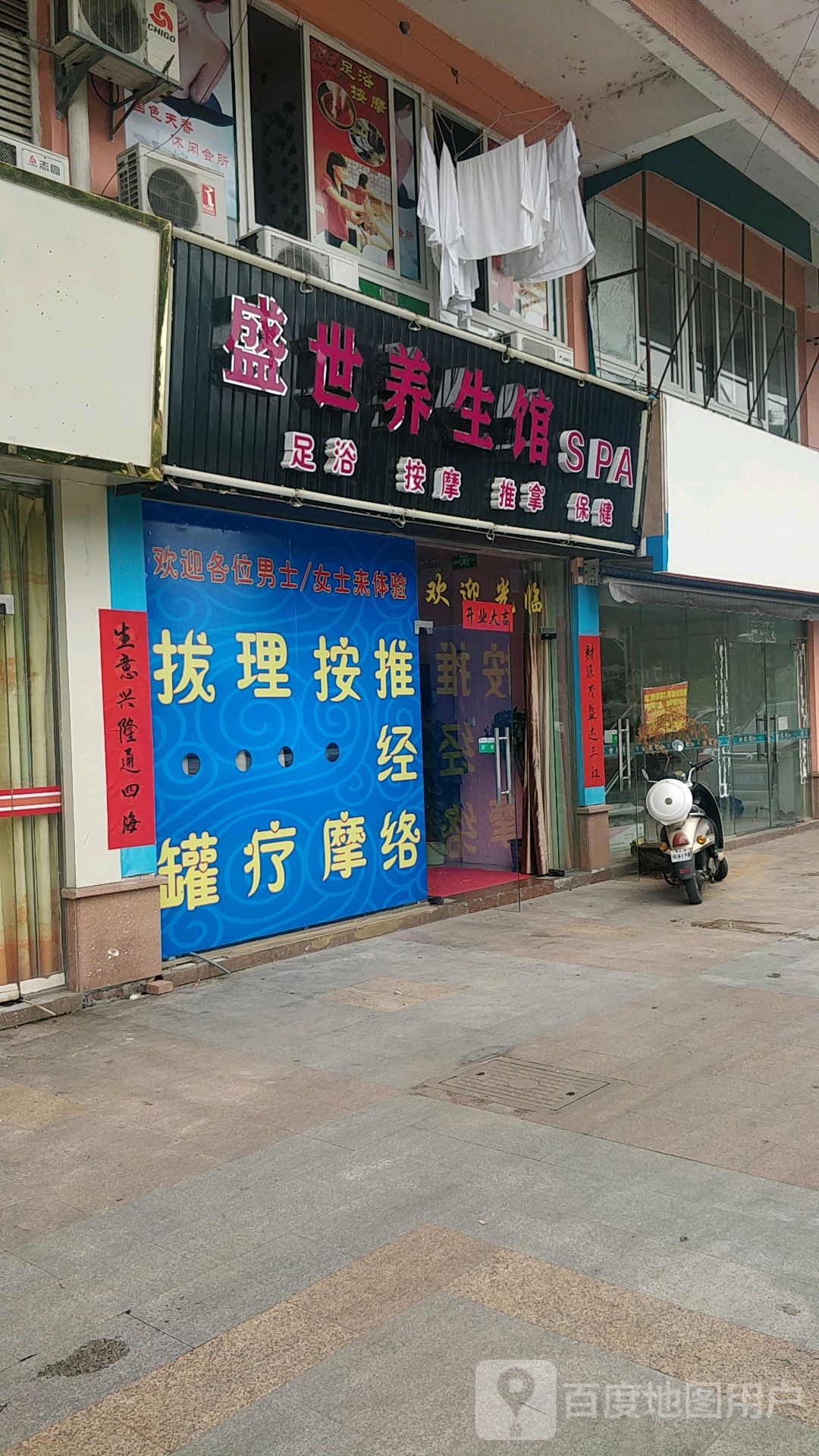 盛世养餬生馆SPA