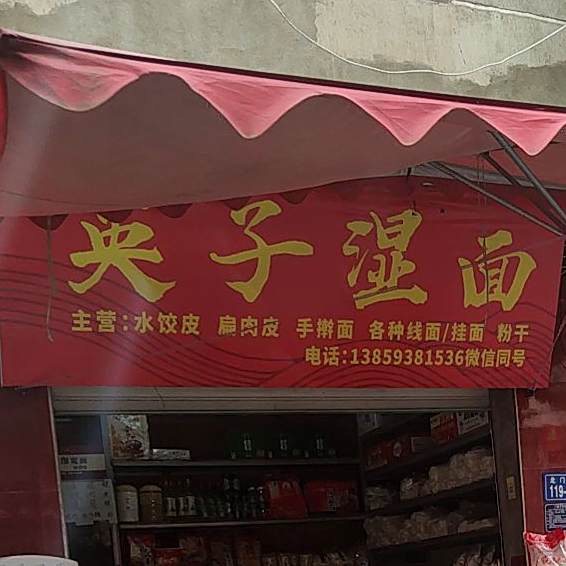 英子湿面
