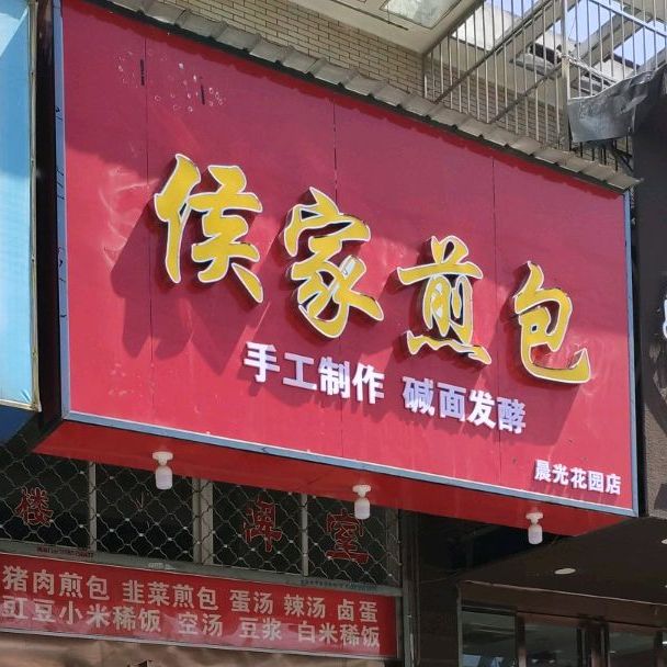 侯家煎包(晨光花园店)