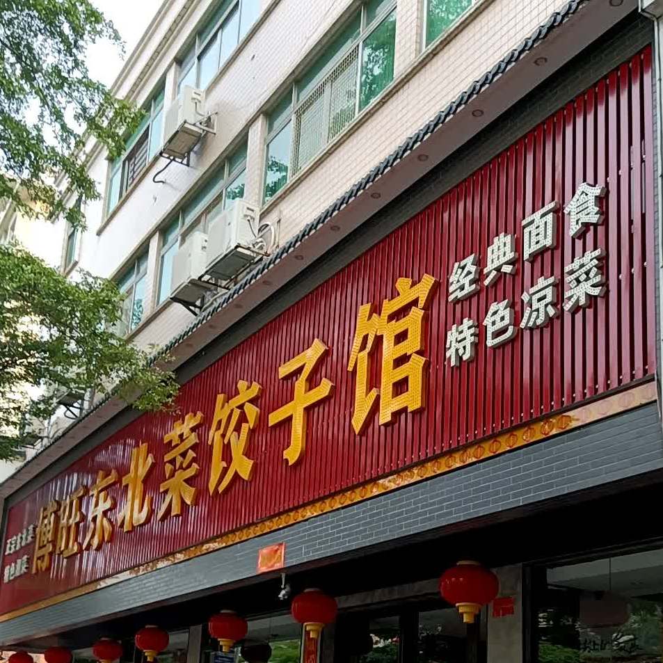 博旺东北菜饺子馆(星宝路店)