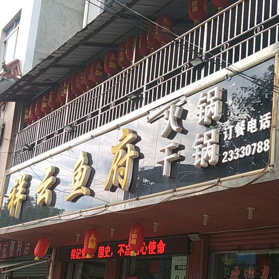 祥云鱼府火锅炝锅