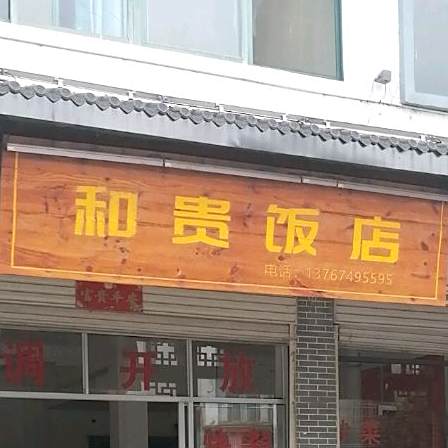 和贵饭店