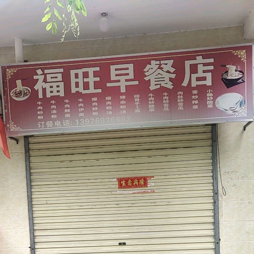 福旺早餐店
