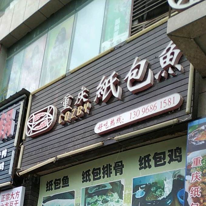 五重庆纸包鱼(枫香溪路店)