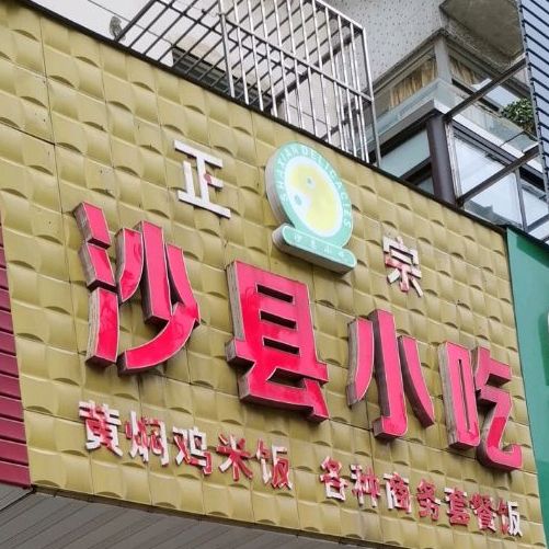 沙县小吃(海阳路店)