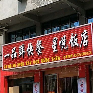 星月饭店