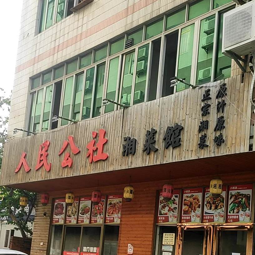 人民公社湘菜馆(镇东路店)
