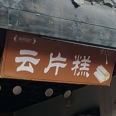 片糕(莫愁村景区店)