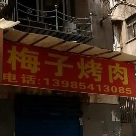 梅子烤肉