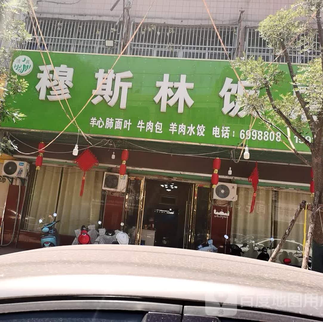 穆斯林饭店(润河路店)