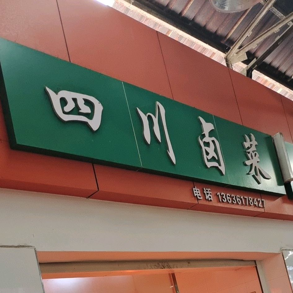 四川铝材(汉江北路店)