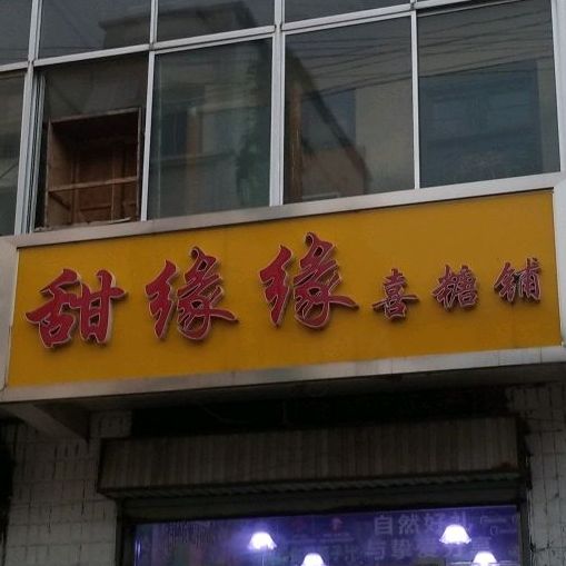 甜缘缘喜糖铺