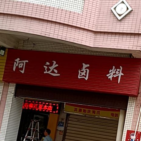 阿达卤料(湖心街店)