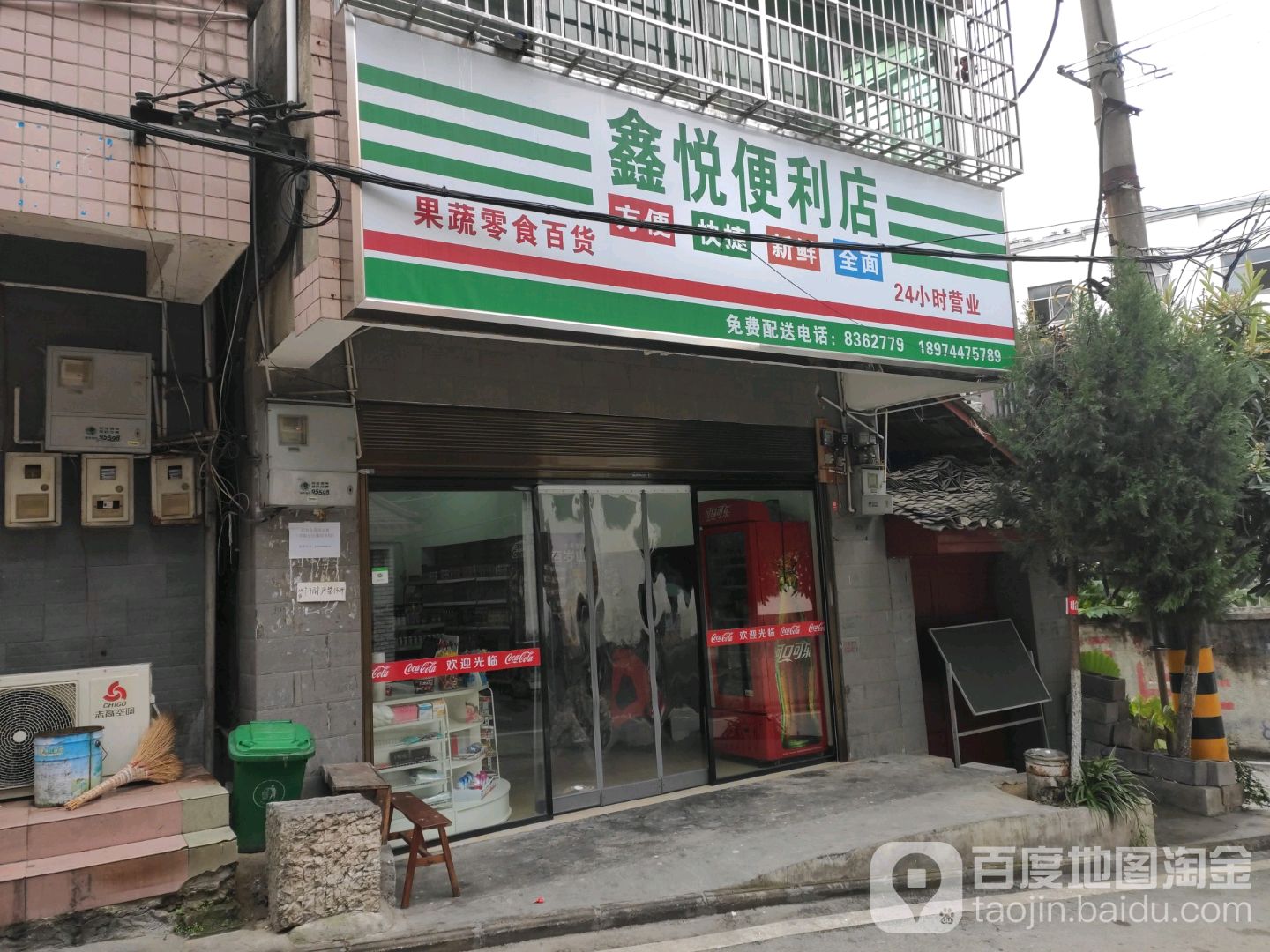 鑫悦遍历店(土门冲二巷店)