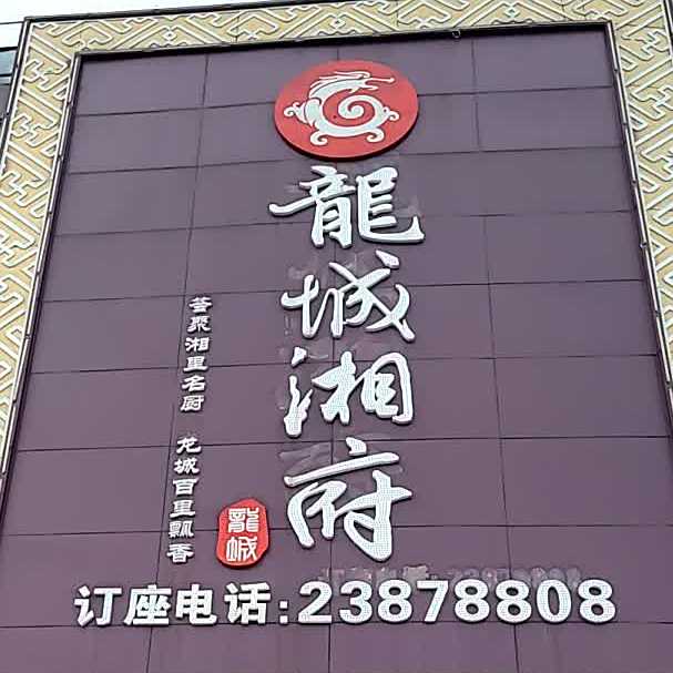 龙城湘府(龙城国际皮布交易中心店)