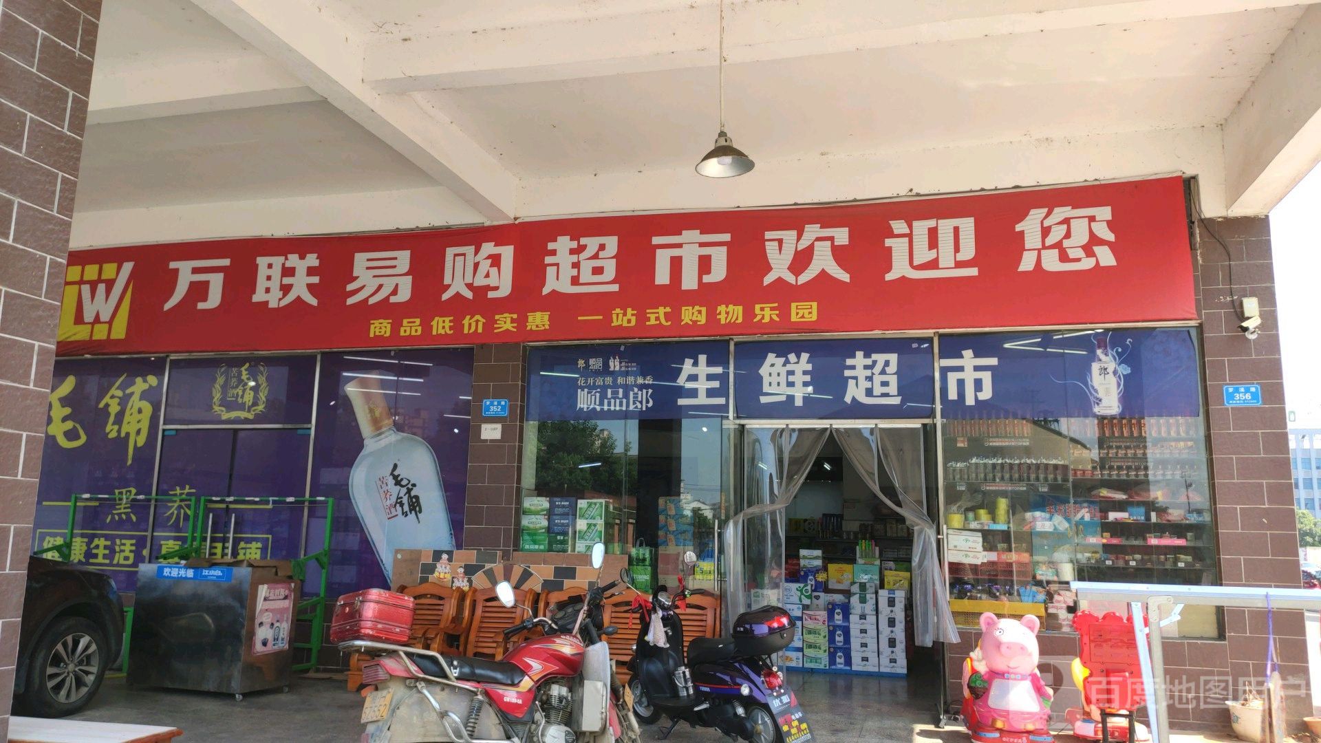 万联易购物超市(曙光路店)