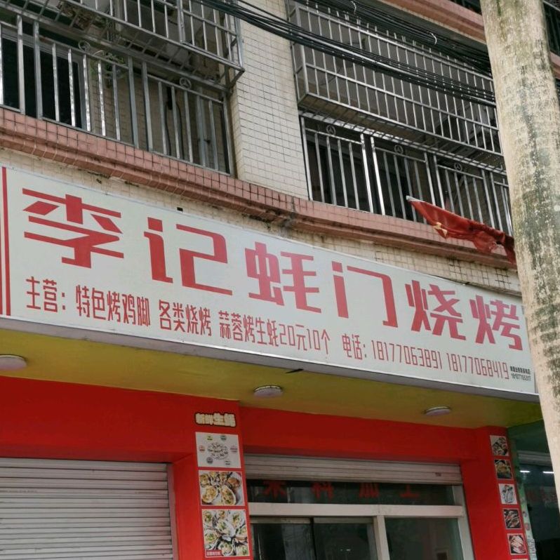李记蚝门烧烤店(防城店)