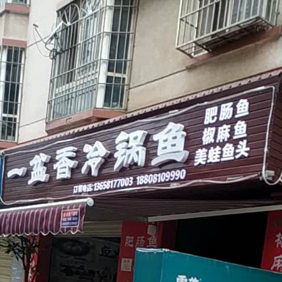一盆香冷锅鱼(洛河店)