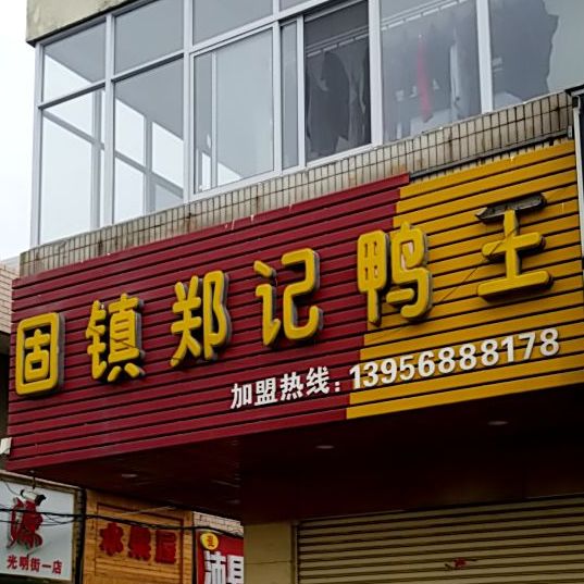 固镇邓记鸭王(第二分店)