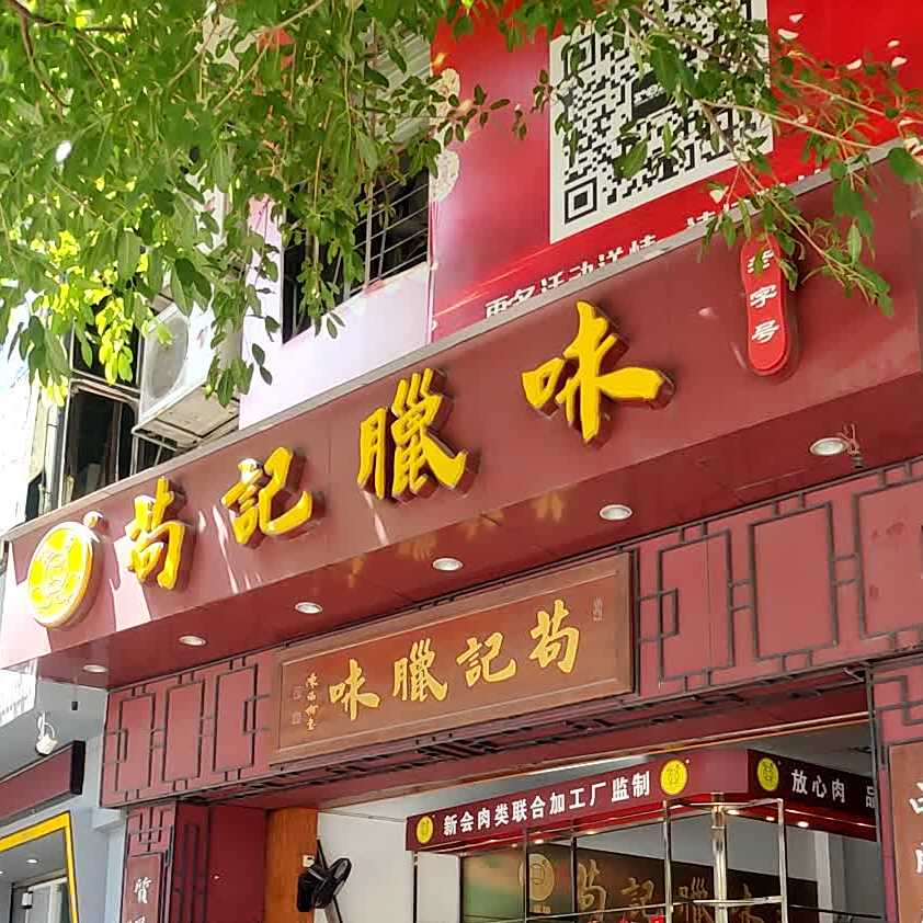 苟记腊味连锁专卖店(人民店)