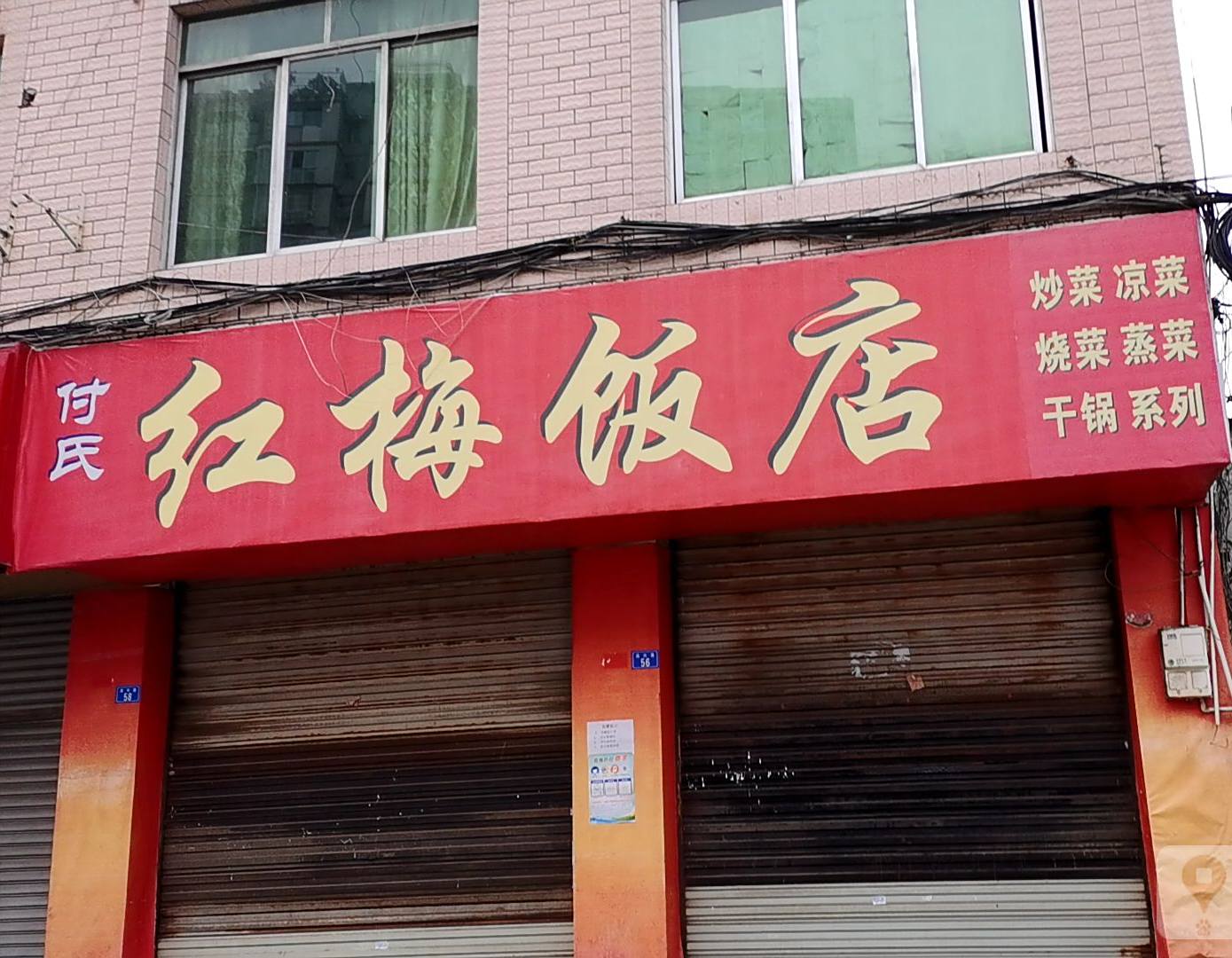 红梅饭店(鸿兴路店)