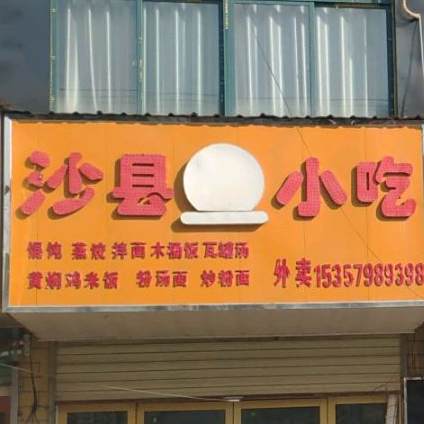 沙县小吃