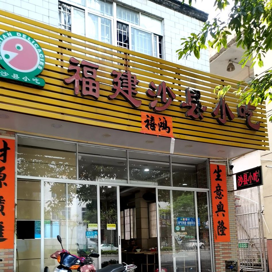沙县小吃(建设路店)