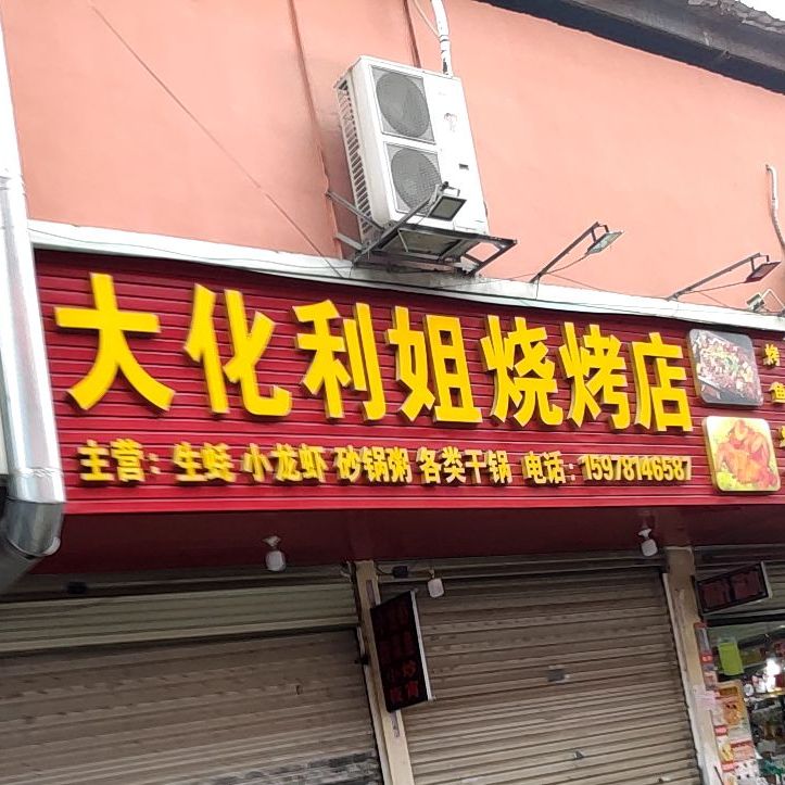 大化利姐烧烤店