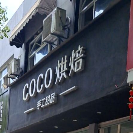 COCO蛋糕甜品(李渔路店)