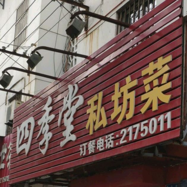 四季堂私坊菜(民生路店)