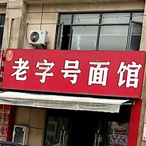 老字号拉面(五一路店)