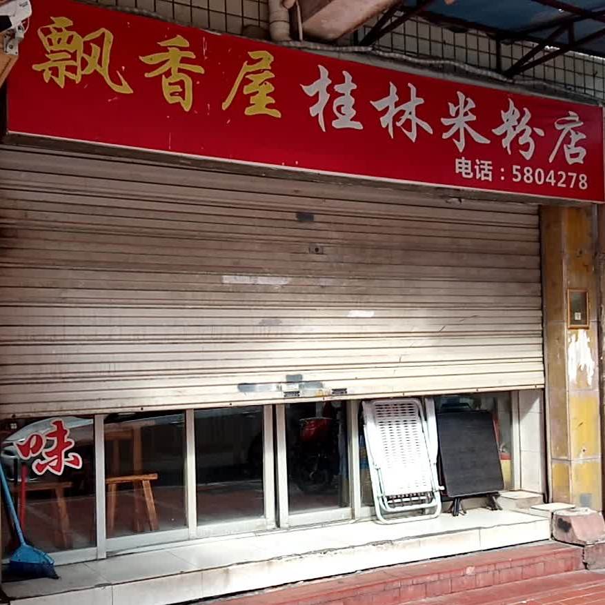 飘香屋桂林米粉(禾祥东路店)