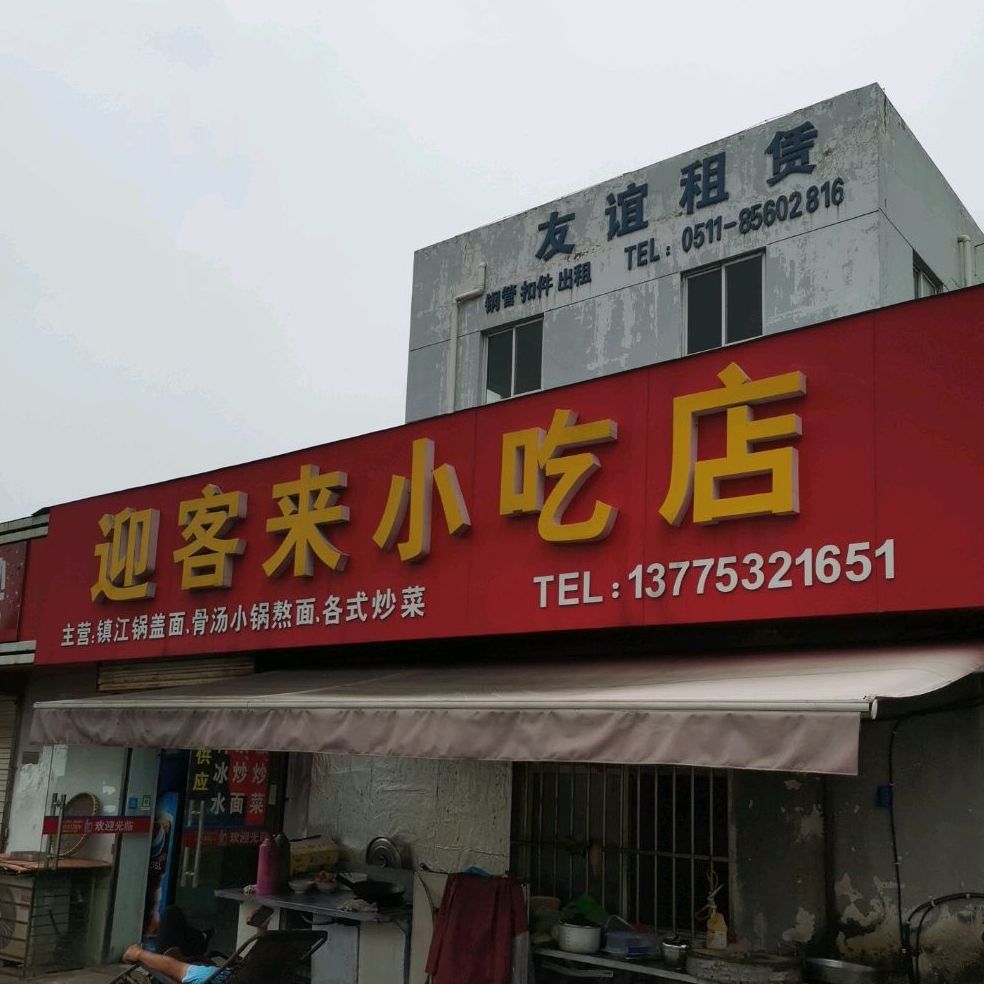 迎客来小吃店