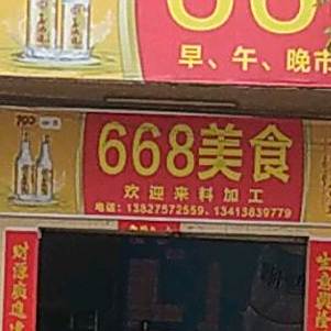 668美食