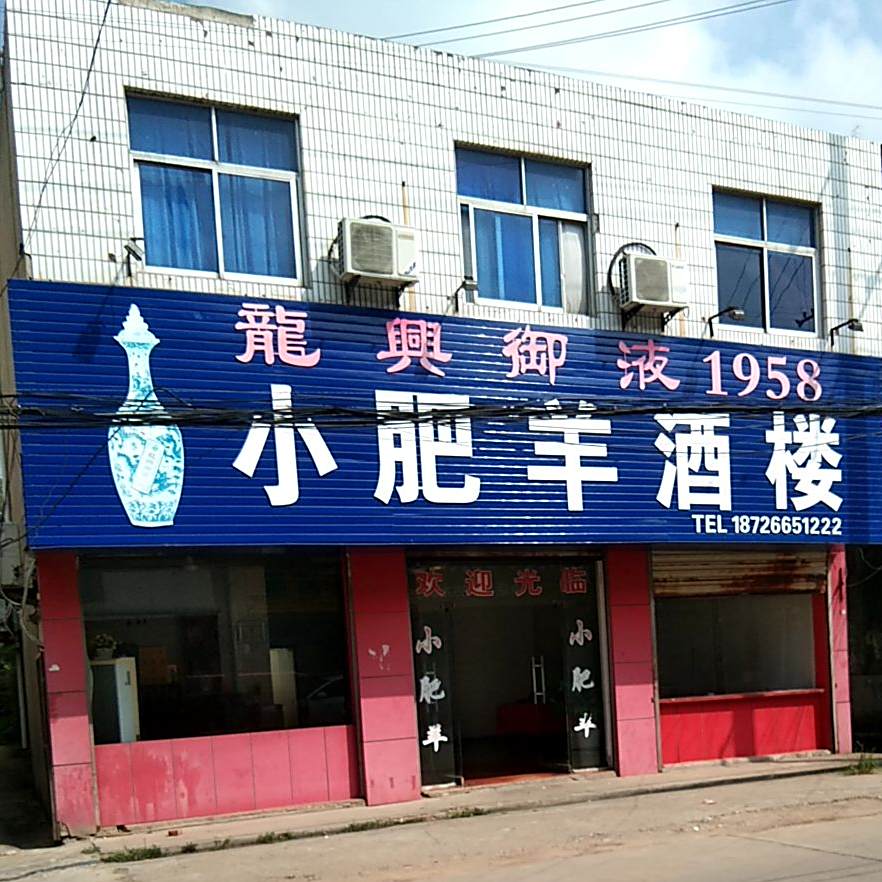 小肥酒楼