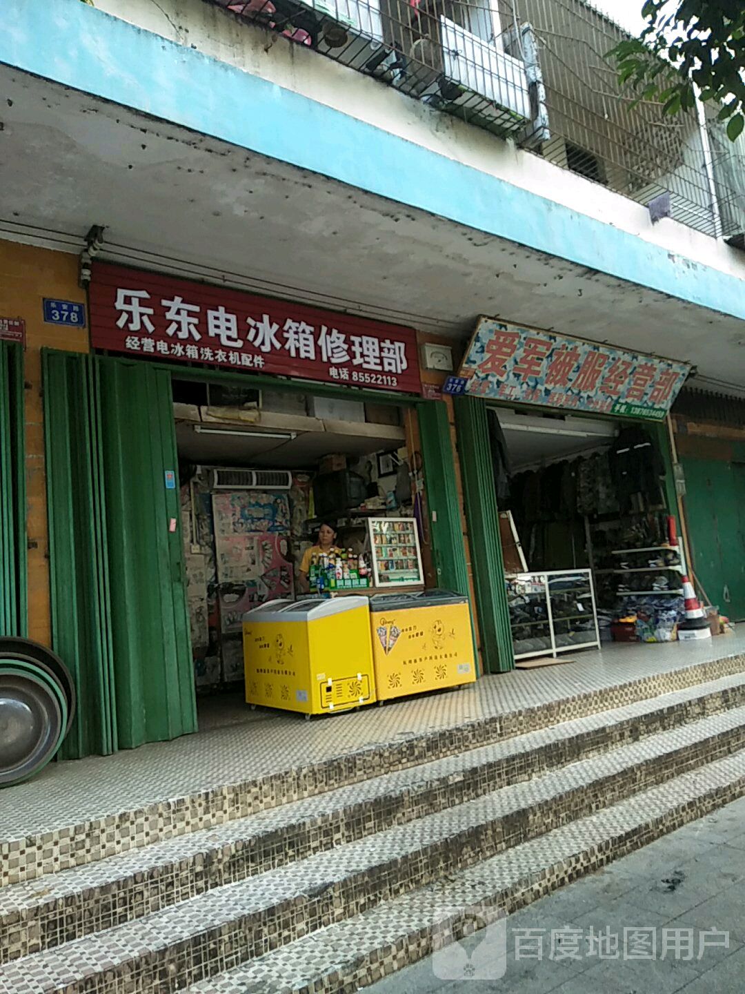 乐东电冰箱修理部