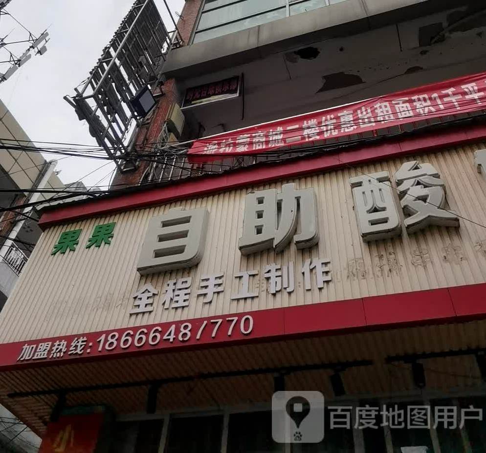 果果自助酸奶捞(九江学院店)