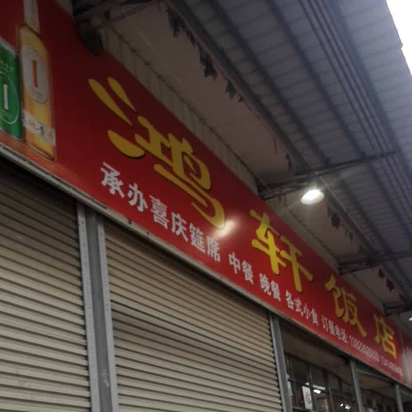 鸿轩饭店(锡场店)