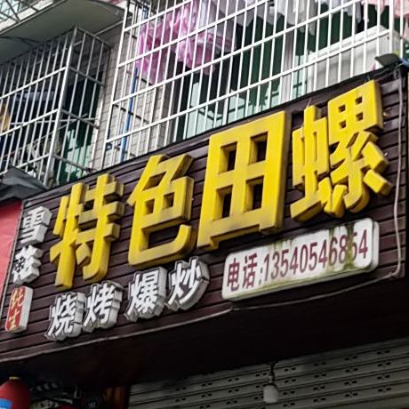 特色田螺(嘉兴路5号小区店)