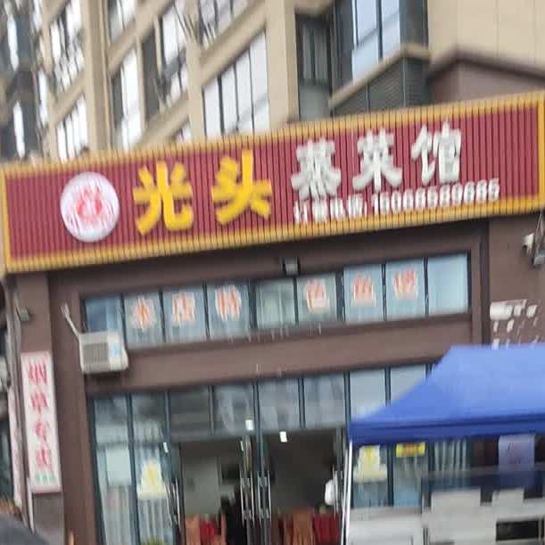 光头蒸菜馆(新兴茗苑店)