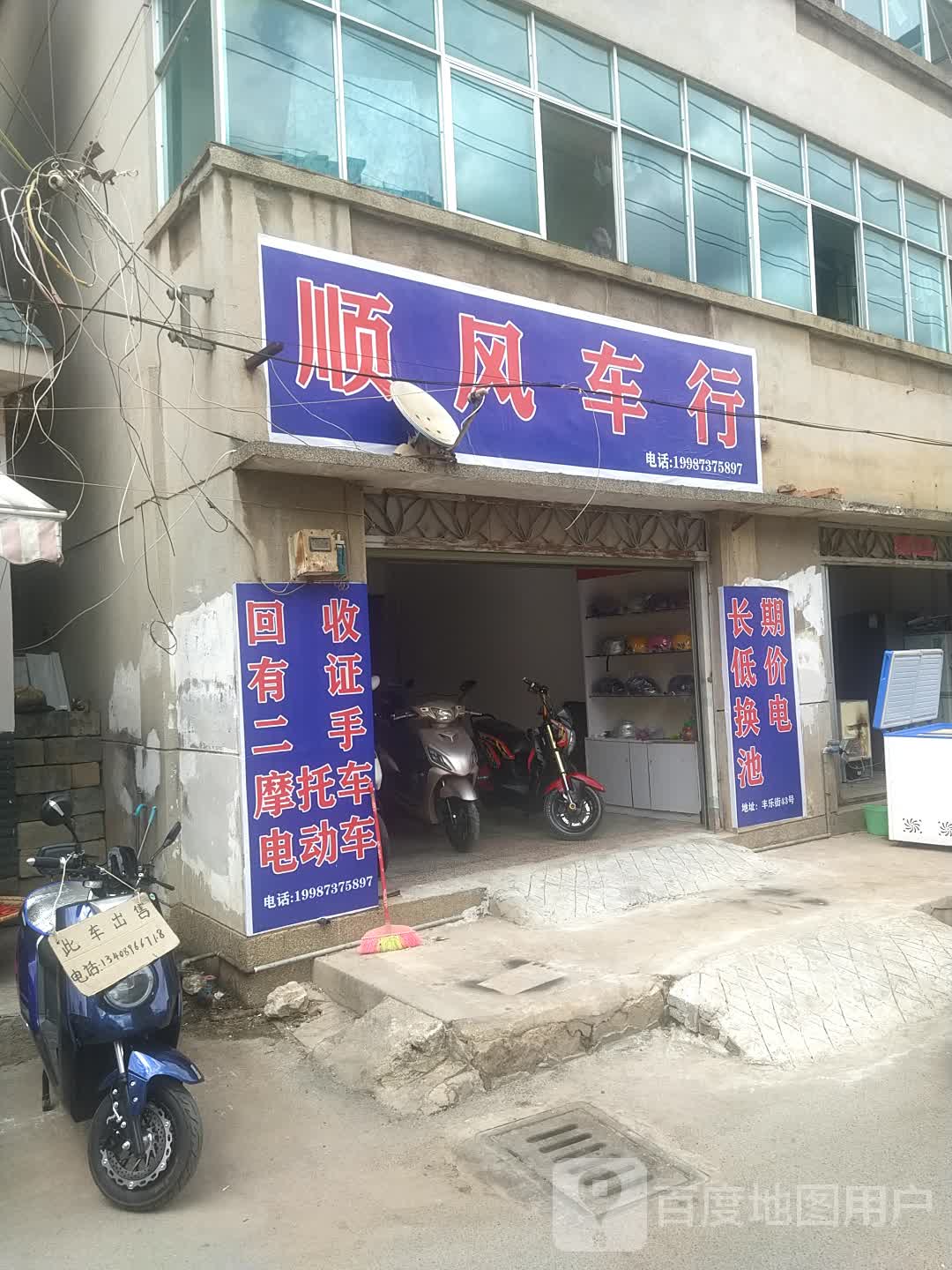 顺风车行(丰乐街店)